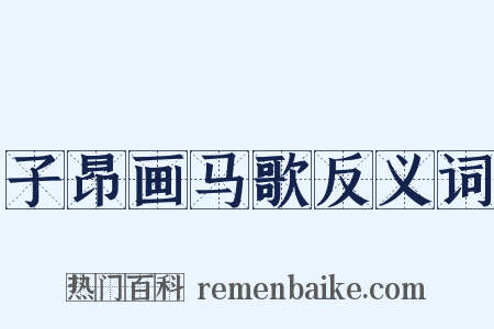 子昂画马歌反义词是什么意思的图片